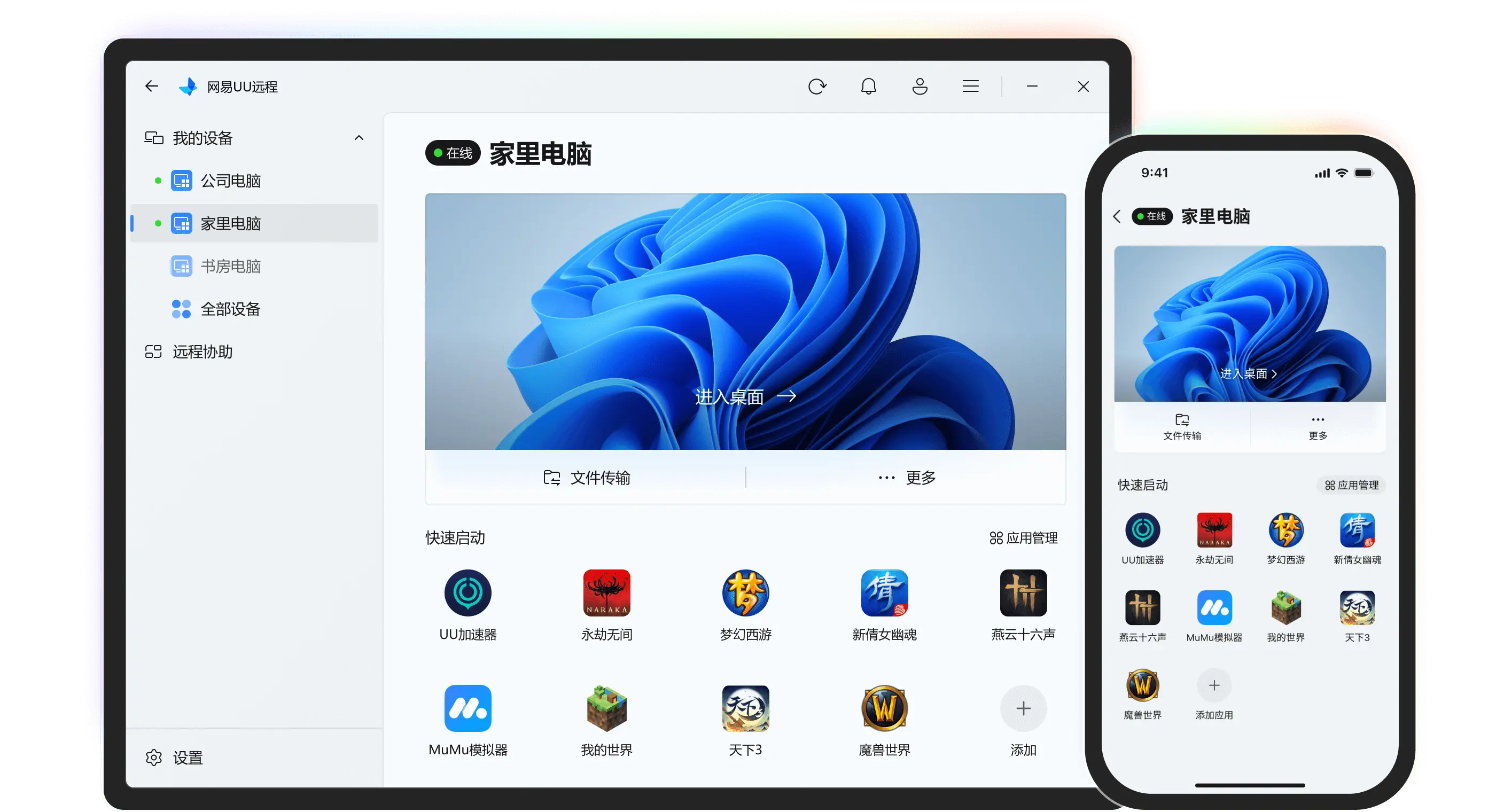 UU远程 - 远程控制软件界面展示